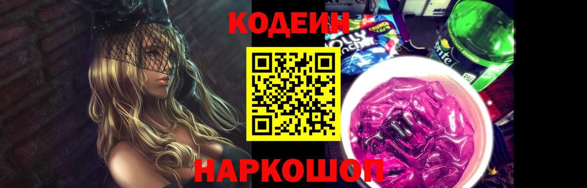 Codein напиток Lean (лин)  Вход с VPN  Codein Purple Drank  Котельники 